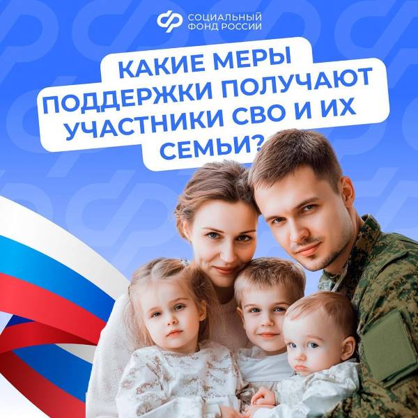 КАКИЕ МЕРЫ ПОДДЕРЖКИ ПОЛУЧАЮТ УЧАСТНИКИ СВО И ИХ СЕМЬИ?.